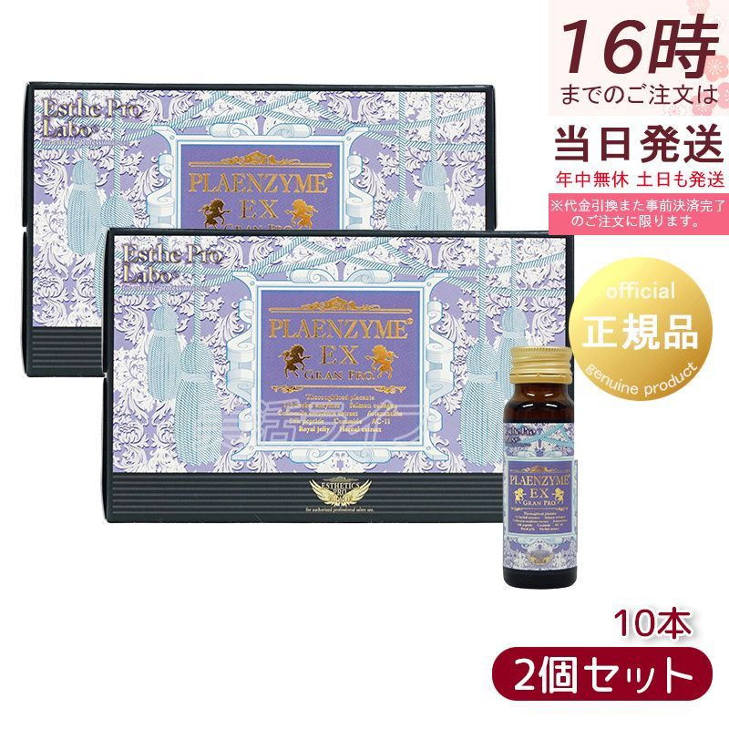 エステプロラボ プラエンザイムEXグランプロ 50ml×10本×2個