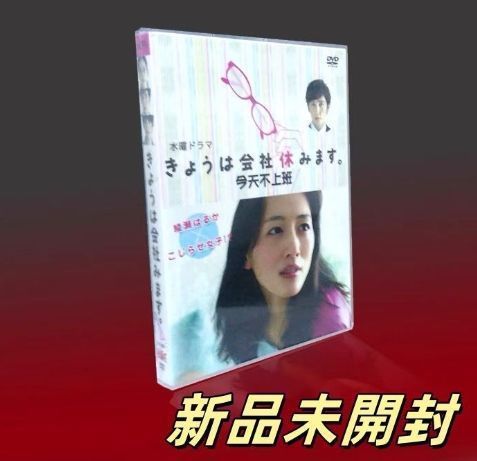 きょうは会社休みます DVD-BOX〈7枚組〉TV+SP きょうは会社