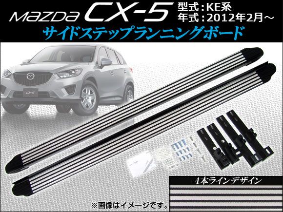 サイドステップランニングボード マツダ CX-5 KE系 2012年02月～ 4本ラインデザイン AP-MZD-S003 入数：1セット(1台分) -  メルカリ