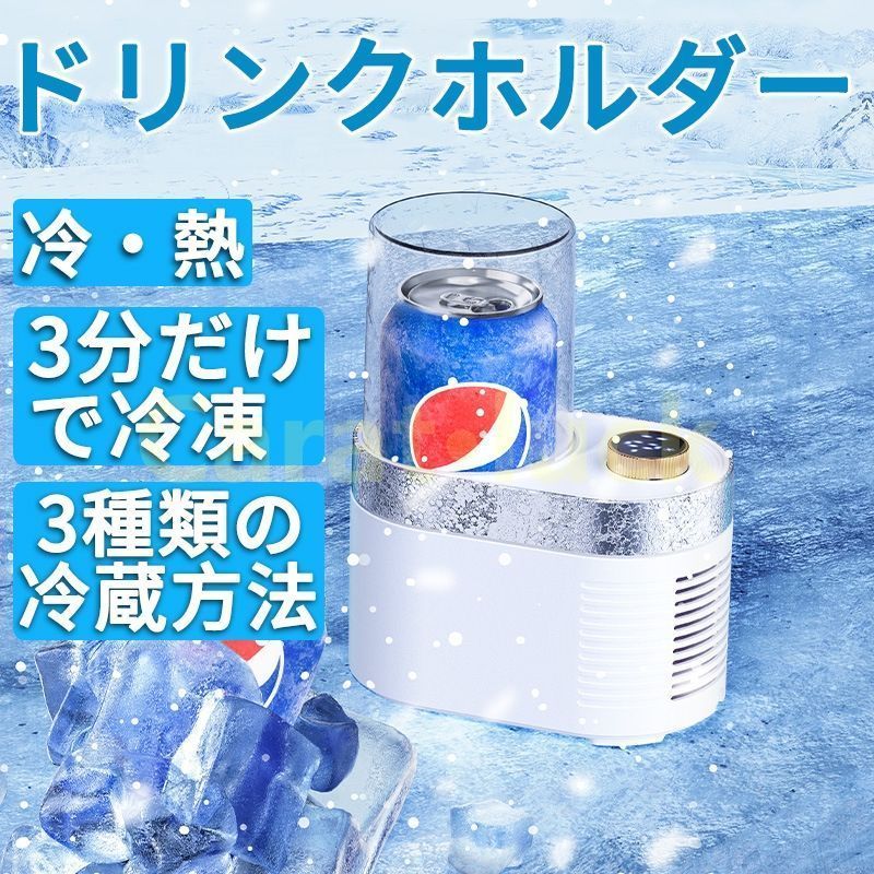 ドリンクホルダー -1℃?70℃ 3分間だけで冷却 カップホルダー 保冷 保温器 カップクーラー ホットカップ 急速冷却 家庭用 オフィス 便利グッズ kkkrxh
