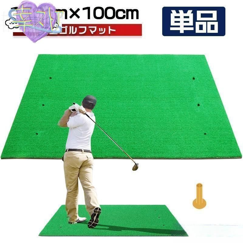 ゴルフマット 大型 ゴルフ 練習 マット 素振り 100×150cm ドライバー スイング パター SBR 練習器具 室内 屋外 人工芝 単品 大型WP人気注目