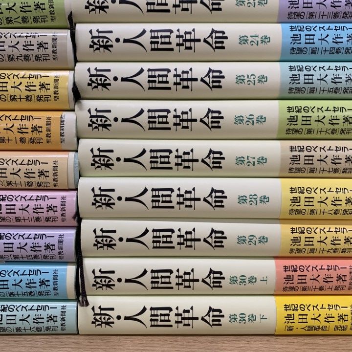 定番，低価 01)【1点限り!】新・人間革命 全30巻中31冊
