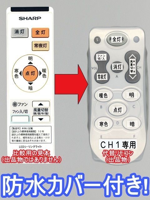 代替リモコン186】防水カバー付 SHARP A030SD(CH1) 互換 送料無料(DL-C30FV 用)シャープ LEDシーリングライト シーリングファン  メルカリ