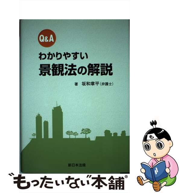 中古】 Q＆Aわかりやすい景観法の解説 / 坂和章平 / 新日本法規出版