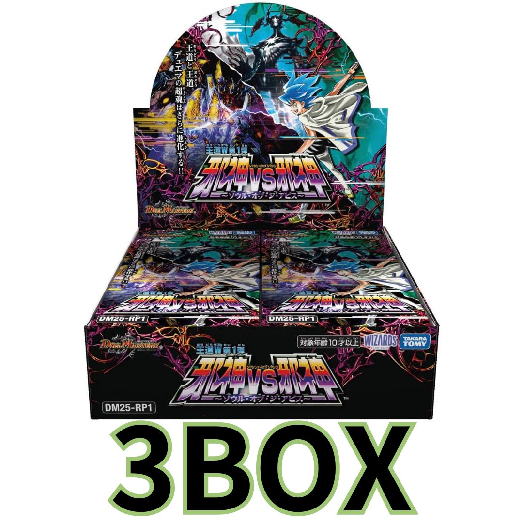 デュエル･マスターズ TCG DM25-RP1 王道W 第1弾 邪神vs邪神 ～ソウル･オブ･ジ･アビス～ 3BOX