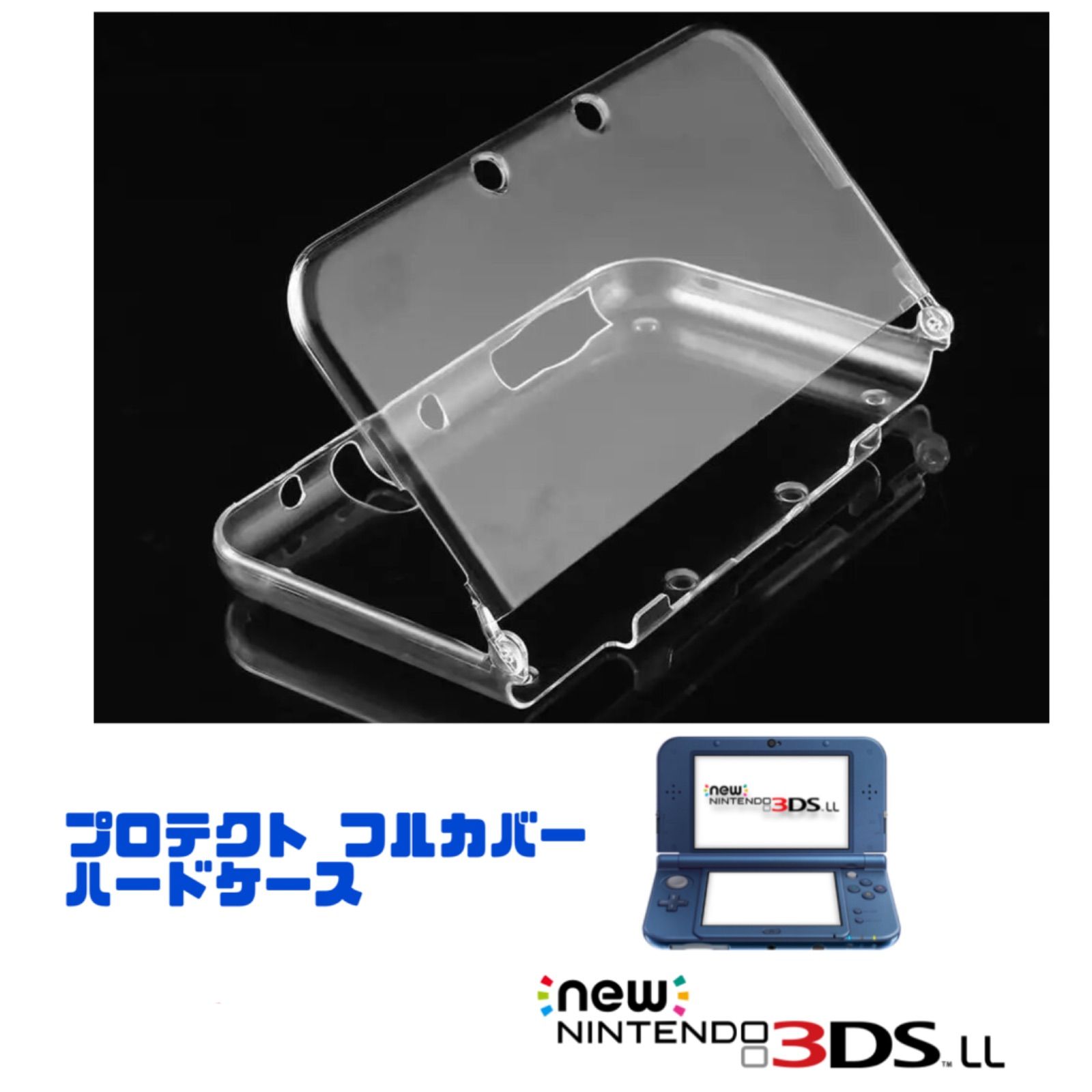 New ニンテンドー 3DS LL プロテクトフルカバー ハードケース クリア 