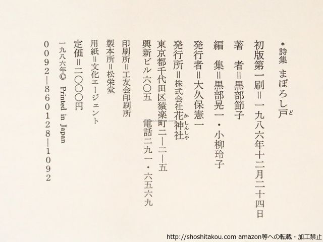 詩集 まぼろし戸/黒部節子/花神社*36535 - メルカリ