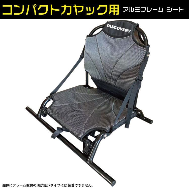 Discovery コンパクトカヤック用 アルミフレーム カヤックシート 沖縄一部離島除く