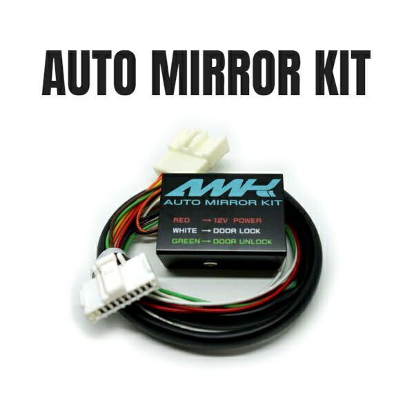 siecle シエクル オートミラーキット 自動ドアミラー格納 ドア側 AMK-M12A