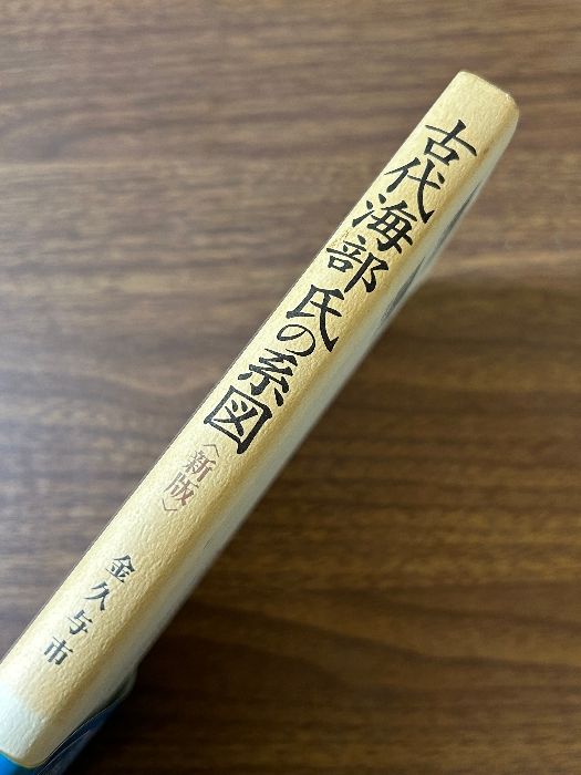 古代海部氏の系図 Amazon.co.jp: 古代海部氏の系図 新版 : 金久 与市: Japanese Books