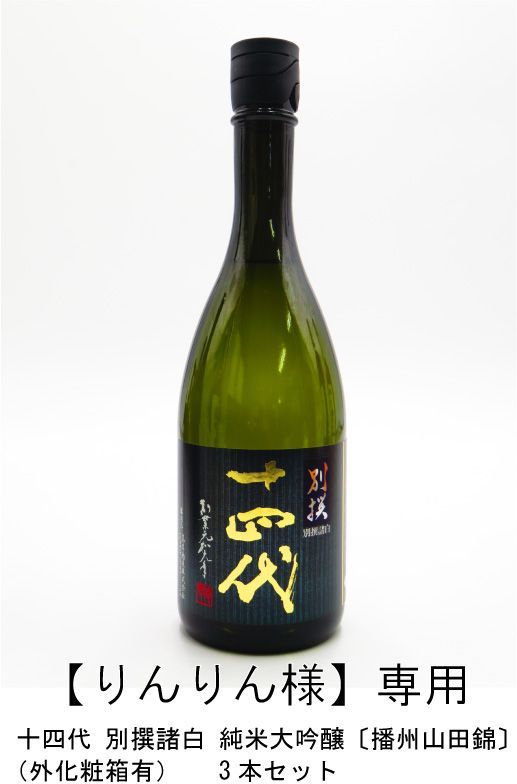 十四代　別撰諸白　純米大吟醸 720ml 播州山田錦 日本酒 化粧箱入り Amazon.co.jp: 十四代 別撰諸白 純米大吟醸 720ml : 食品・飲料