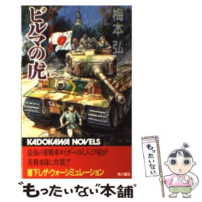 ビルマの虎 : ハッピータイガー戦記 ビルマの虎: ハッピータイガー戦記 (カドカワノベルズ 51-1