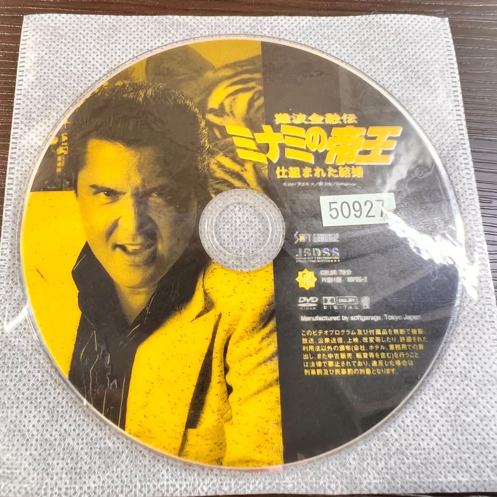 ミナミの帝王 DVD NO.59 仕組まれた結婚 竹内力 - メルカリ