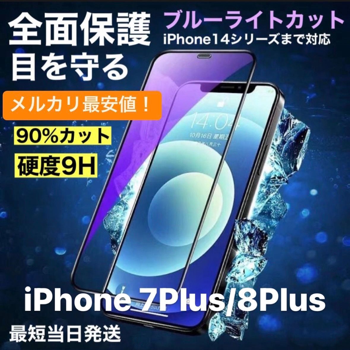 iPhone 7Plus/8Plus ガラスフィルム ブルーライトカット 2枚セット iphone8plus 用の ガラスフィルム 極薄タイプ iphone7plus 用の ガラスフィルム アイフォン8プラス  保護フィルム あいふおん7plus⁄8plus ガラス いphone7プラス 強化ガラス 液晶フィルム 秒で貼り付け⁄高透過率