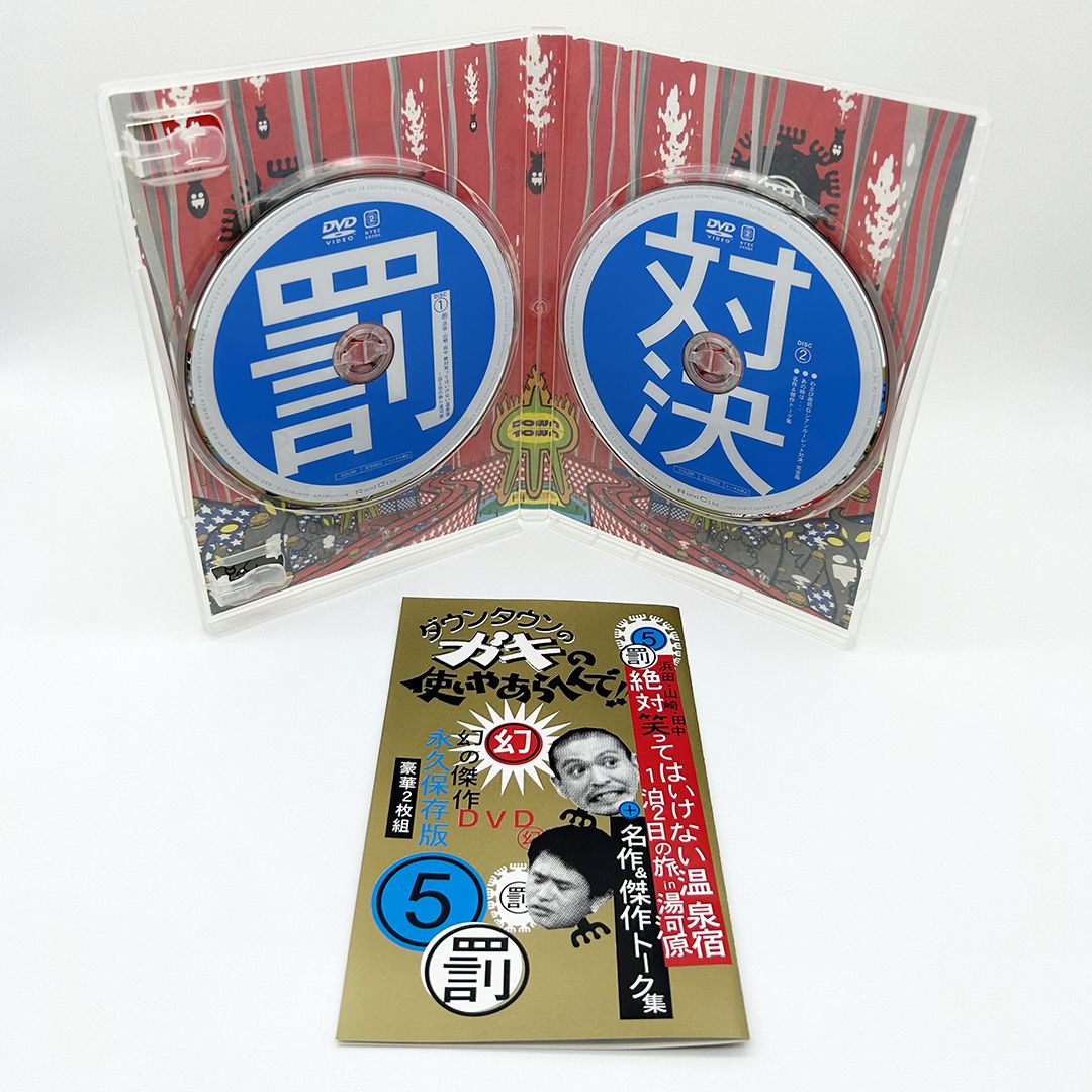 ダウンタウンのガキの使いやあらへんで！！ 罰⑤ 幻の傑作 DVD 永久