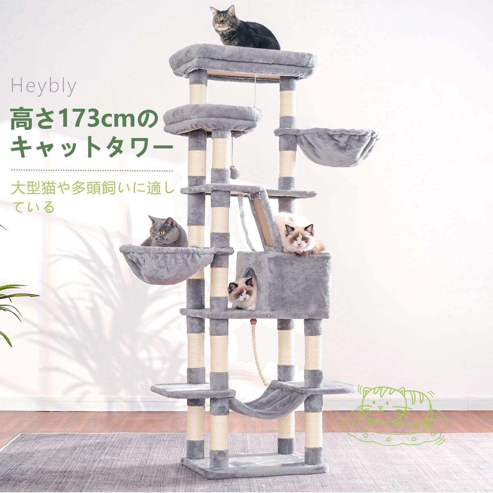 ヨガ 迅速発送 Heybly キャットタワー 大きな猫や多頭飼い 超スリム 据え置き型 省スペース 登りやすい ハンモック2つ 大きな見晴らし台 天然麻紐 爪研ぎ棒 高さ173cm ライトグレー HCT025W