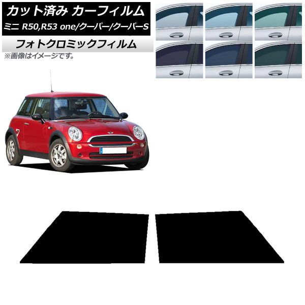 カーフィルム ミニ(BMW) MINI R50，R53 one/クーパー/クーパーS 3ドア フロントドアセット フォトクロミック 選べる3フィルムカラー AP-WFPM0304-FD