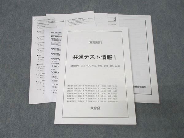 鉄緑会 共通テスト情報I テキスト 2024 夏期 017S0D - メルカリ