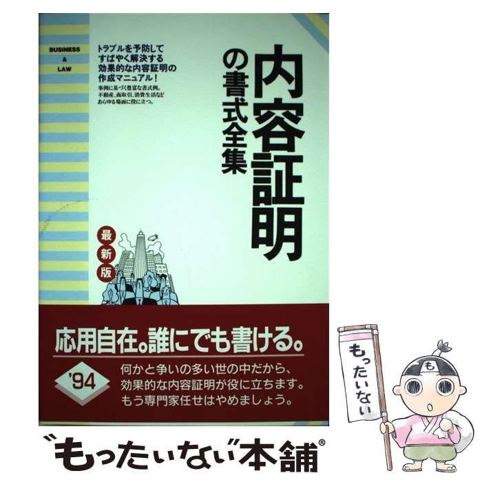 中古】 内容証明の書式全集 そのまま使える / 自由国民社 / 自由国民社