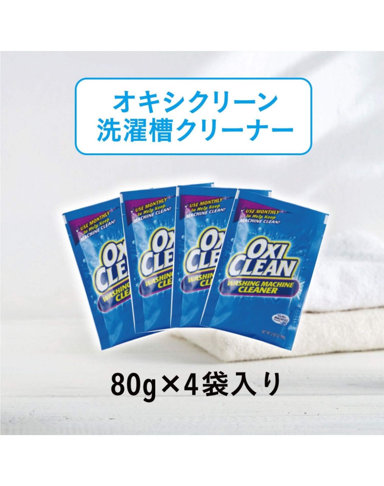 OXICLEAN オキシクリーン 洗濯槽クリーナー 320g(80g×4包) 洗濯機 消臭 殺菌 塩素不使用