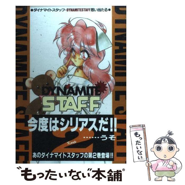 【中古】 ダイナマイトスタッフ ｋａｒｔｅ　２/ホビージャパン/思い当たる 中古】 ダイナマイトスタッフ Karte 2 （ホビージャパン