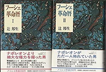 【中古】フーシェ革命暦 1・2巻セット