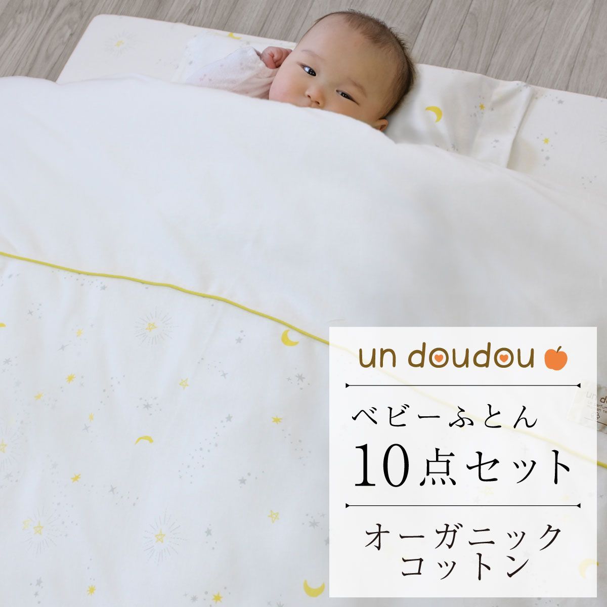 ベビー布団 セット 日本製 洗える オーガニックコットン un doudou