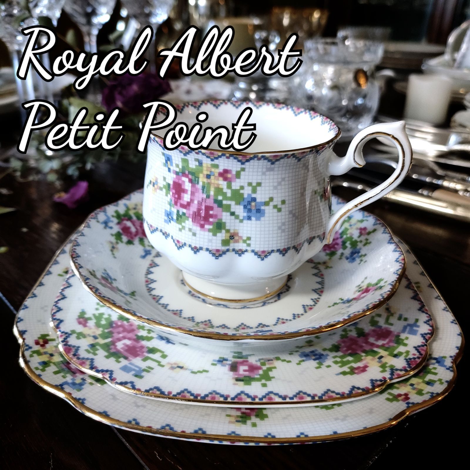 ロイヤルアルバート/プチポワン/ケーキスタンド付きトリオセット/カップ&ソーサー /プレート×２/Royal Albert /petit point/TRIO  SET with cake stand/cup&saucer/plate×２ - メルカリ