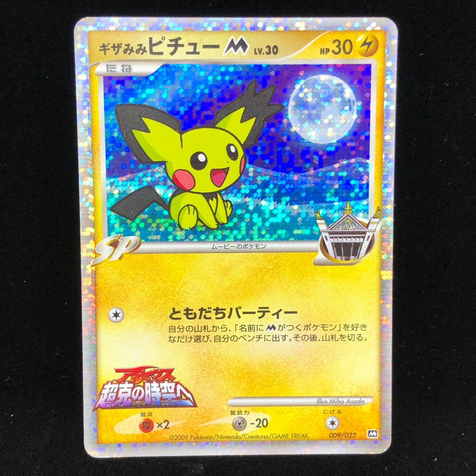 ポケカ、ピチュー、映画アルセウス