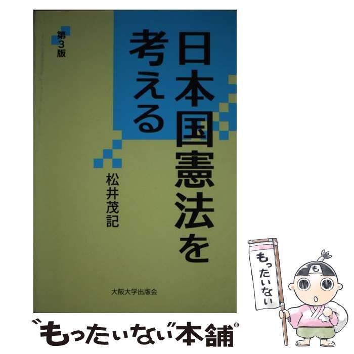 中古】 日本国憲法を考える 第3版 （大阪大学新世紀レクチャー