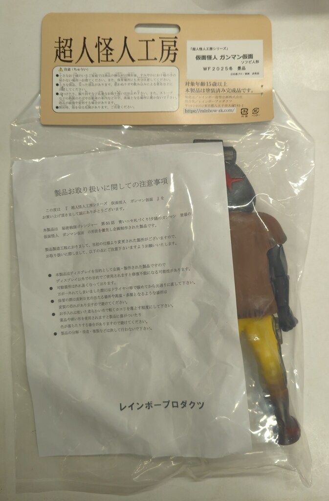 レインボー造型企画 超人怪人工房シリーズ/ソフビ人形 秘密戦隊