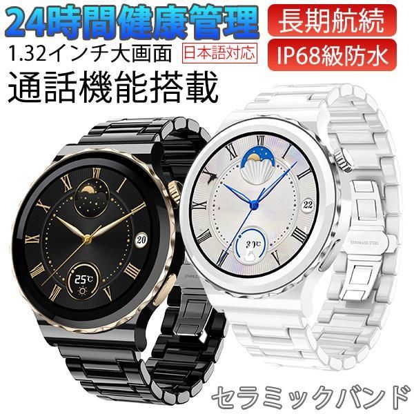 スマートウォッチ1.32インチ HD画面 セラミックバンド 睡眠測定
