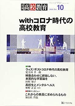【中古】月刊高校教育 2020年 10 月号