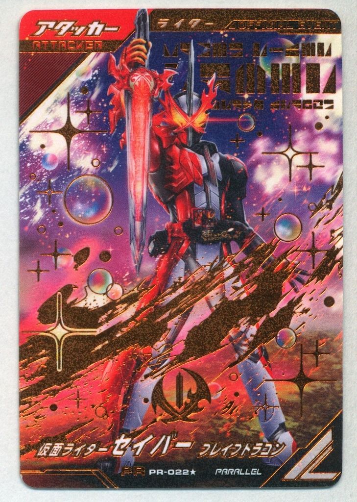 ガンバレジェンズ PR-022 セイバー ブレイブドラゴン(パラレル) プロモ