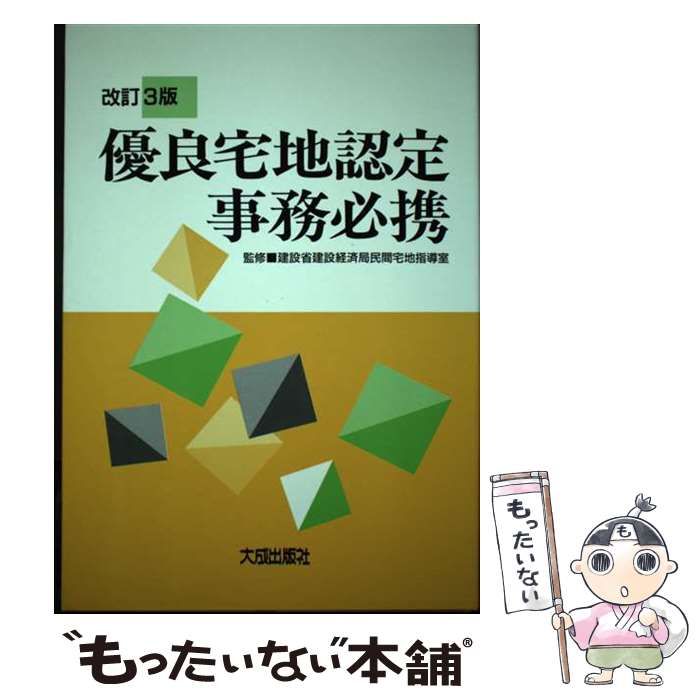 【中古】 優良宅地認定事務必携 改訂３版/大成出版社 中古】 優良宅地認定事務必携 改訂版 / 建設省建設経済局民間
