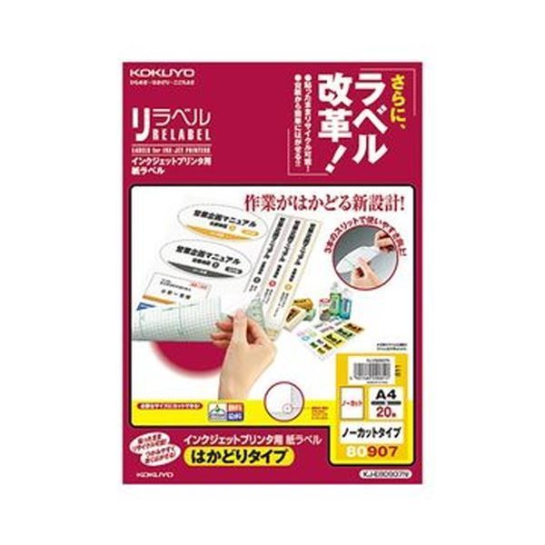 （まとめ）コクヨ インクジェットプリンタ用紙ラベル（リラベル）（はかどりタイプ）A4 ノーカット KJ-E80907N 1冊（20シート）