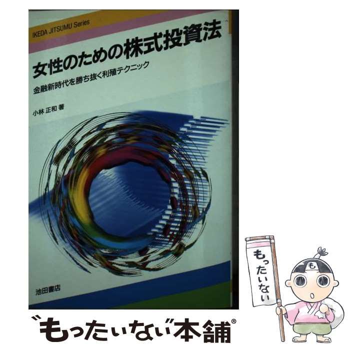 【中古】 女性のための株式投資法 金融新時代を勝ち抜く利殖テクニック/池田書店/小林正和 中古】 女性のための株式投資法 金融新時代を勝ち抜く利殖