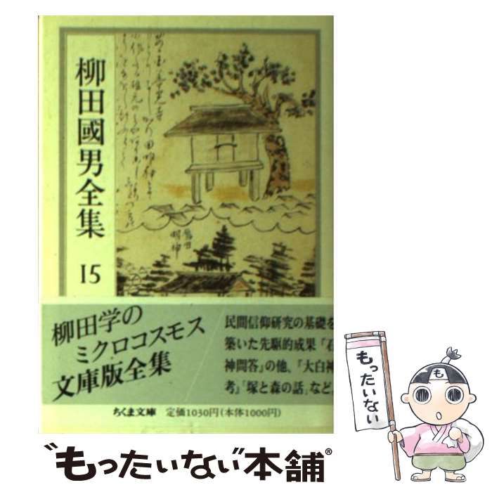 中古】 柳田国男全集 15 （ちくま文庫） / 柳田 国男 / 筑摩書房