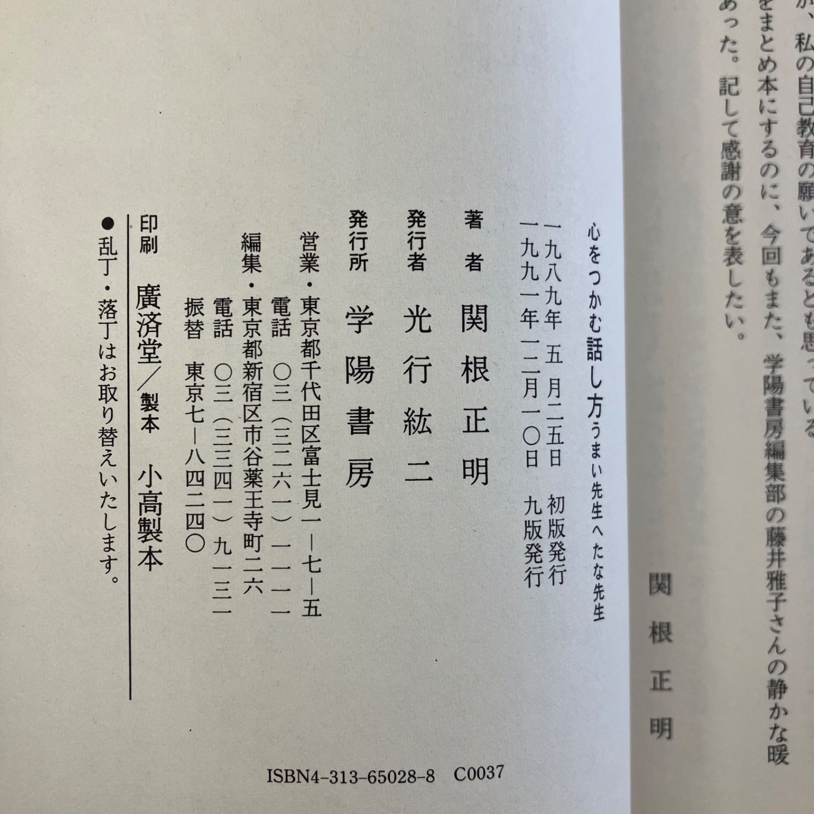 【中古】 心をつかむ話し方うまい先生へたな先生/学陽書房/関根正明 心をつかむ話し方うまい先生へたな先生 ym_a16_3365 - メルカリ