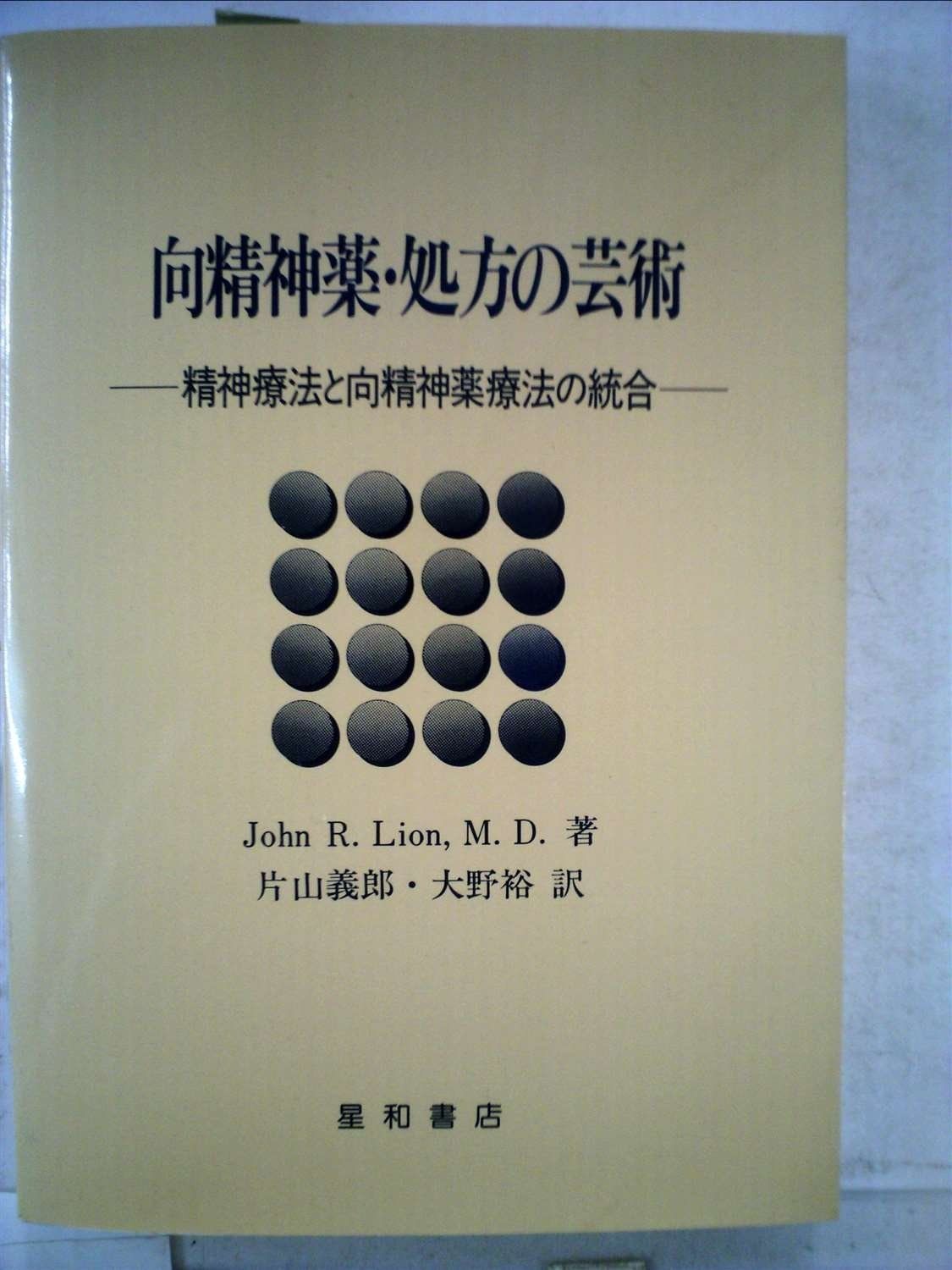 向精神薬 処方の芸術―精神療法と向精神薬療法の統合 1982年