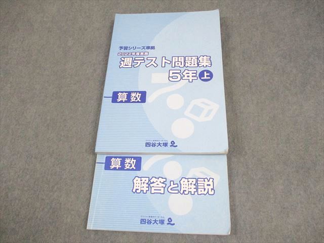 四谷大塚 小5 算数 予習シリーズ準拠 2022年度実施 週テスト問題