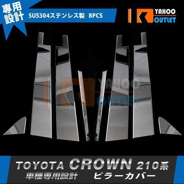 セール トヨタ クラウン ハイブリッド 210系 2013-2018年 バイザーあり車専用 ピラーカバー ガーニッシュ ステンレス製 鏡面 カスタム パーツ 8P 5958