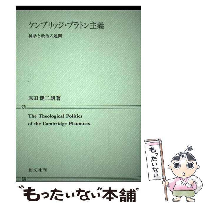 中古】 ケンブリッジ・プラトン主義 神学と政治の連関/創文社