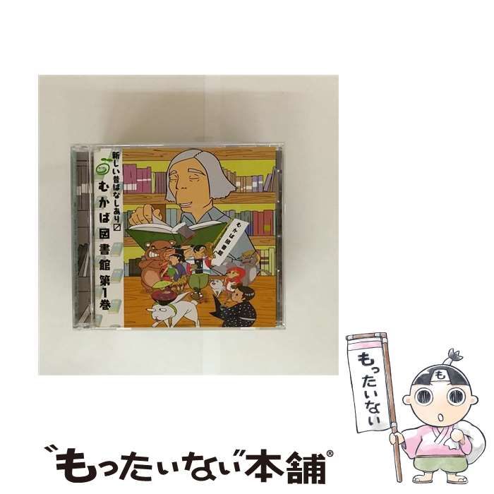 【中古】 むかば図書館　第1巻/ＣＤ/MKBL-0001 中古】 むかば図書館 1 / むかば図書館製作委員会 / - メルカリ