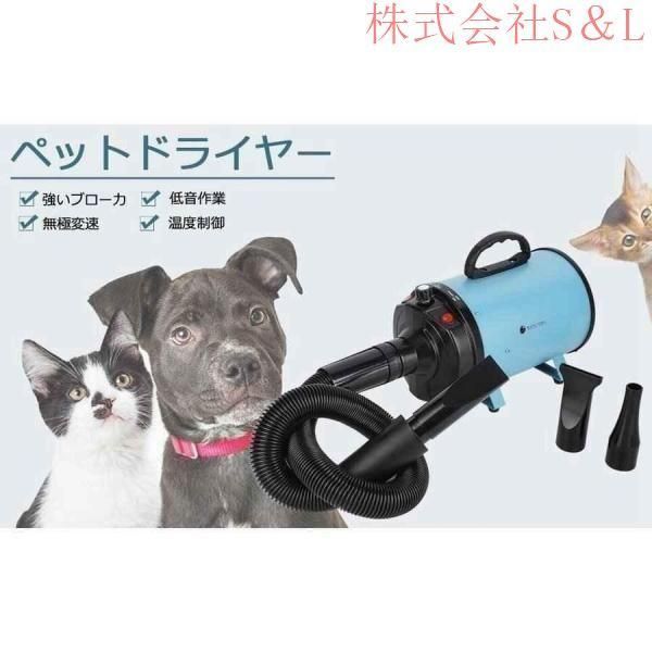 ペットドライヤーペットヘアードライヤーPSE取得商品ブロワー無段階速度制御送風機3つノズル付き風速株式会社S＆L温度調整 強いブロー力