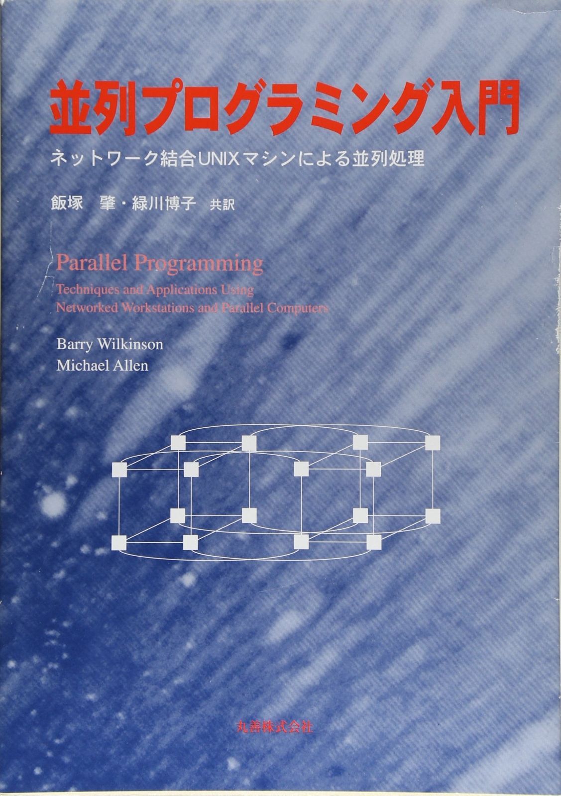 並列プログラミング入門: ネットワーク結合UNIXマシンによる並列処理