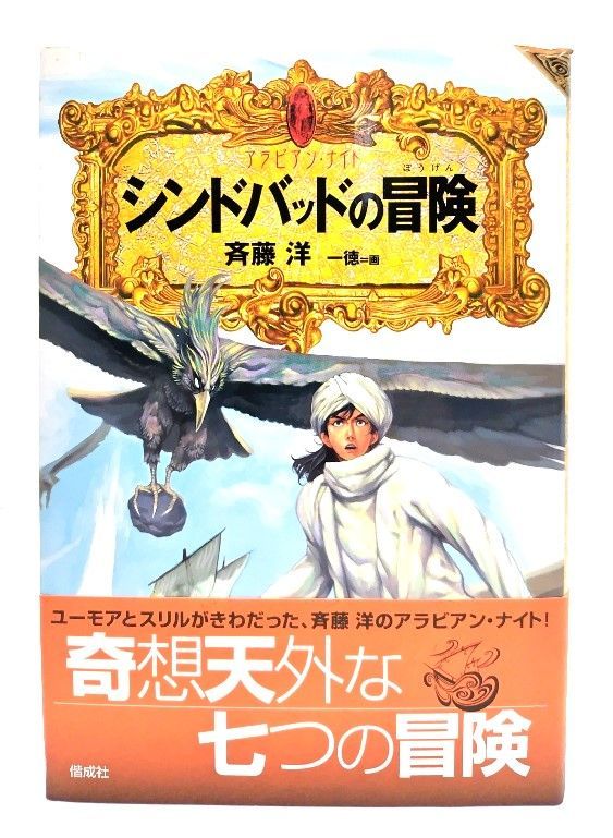 その他】 【中古】斉藤洋の「アラビアン・ナイト」4冊/偕成社（単行本