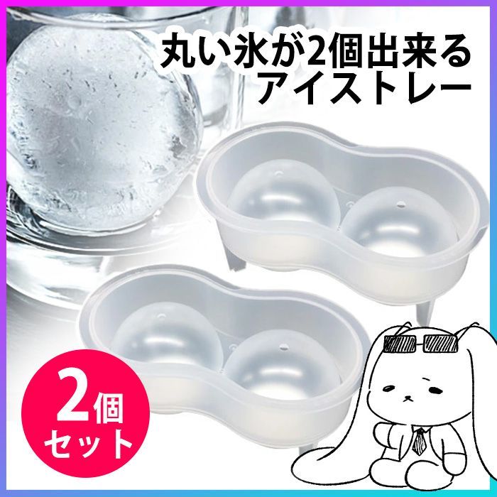 製氷機 2個セット アイストレー 2個作れる 丸氷 球状 直径6cm 簡単に 