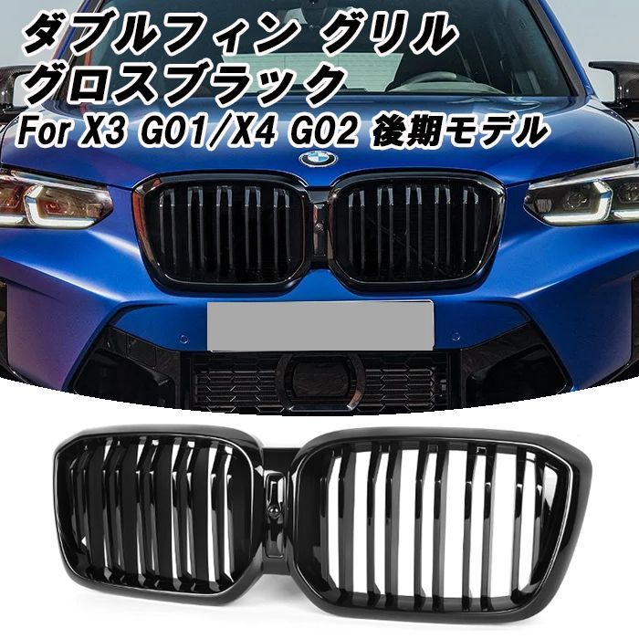 BMW G01 G02 X3 X4 後期 LCI フロントグリル ダブルフィン グロス