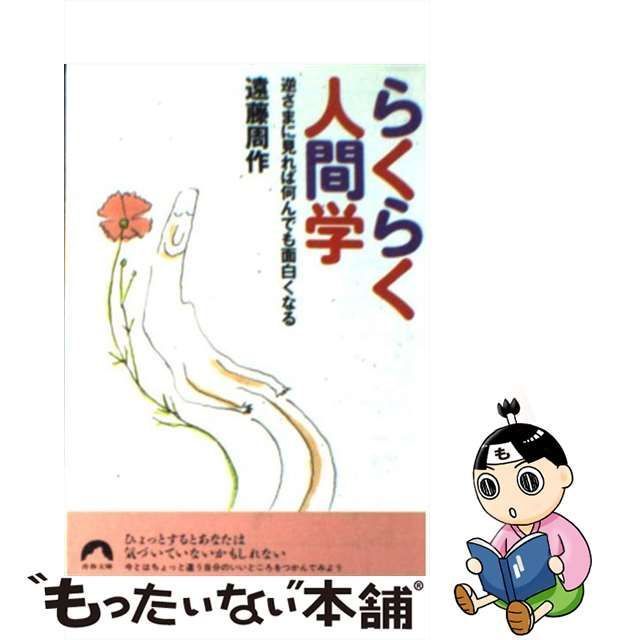 中古】 らくらく人間学 逆さまに見れば何んでも面白くなる （青春文庫